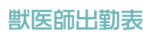 獣医師出勤表