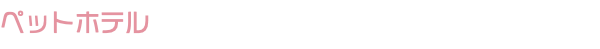 ペットホテル