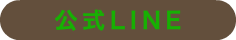 公式LINE