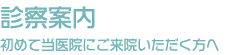 診察案内 初めて当医院にご来院いただく方へ