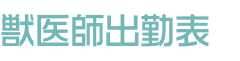 獣医師出勤表