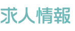 求人情報