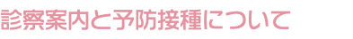 診察案内と予防接種について