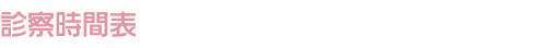 診察時間表