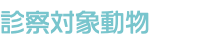 診察対象動物