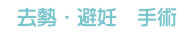 去勢・避妊　手術